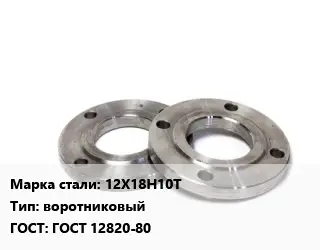 Фланец нержавеющий 12Х18Н10Т воротниковый ГОСТ: ГОСТ 12820-80